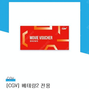 CGV 베테랑2 영화관람권