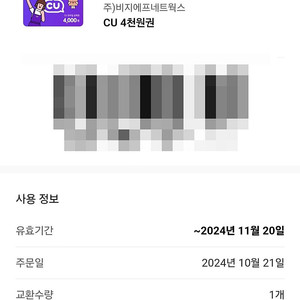 CU편의점 모바일 상품권 4천원권 1장 (재고:2장)