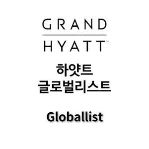 [특가] 하얏트 공기숙박 패스트트랙 글로벌리스트 하얏트 플레이스 GOH