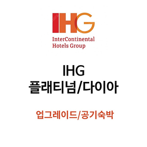 [특가] IHG 공기숙박 다이아몬드 라운지