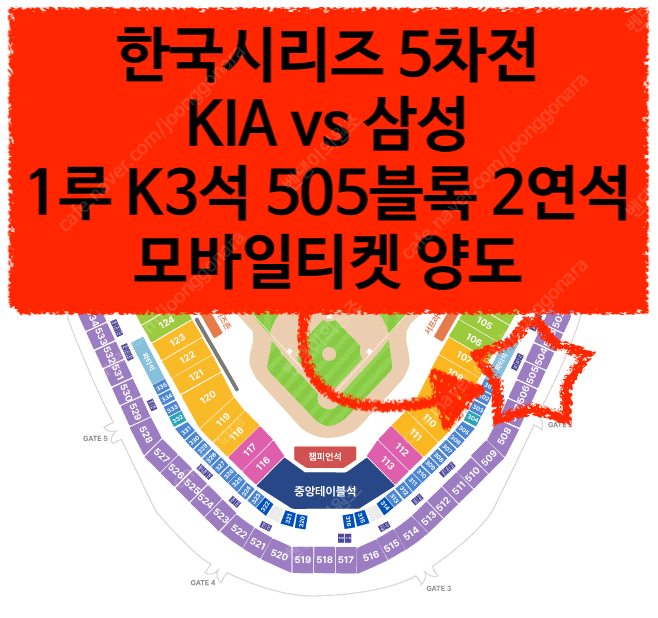 한국시리즈 5차전 1루 | K3 505블록 8열 2연석/4연석 양도