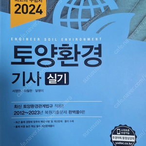 [미개봉] 2024 예문사 토양환경기사 실기