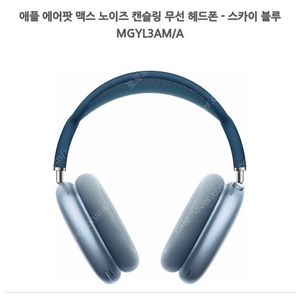 에어팟 맥스 블루 라이트닝 애케플(26년 10월) 미개봉 팝니다