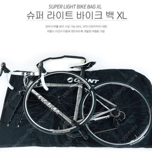 자이언트 슈퍼라이트 자전거 가방 (Super Light bike bag)