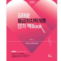 2025 김태윤 응급처치학개론 단기 맥Book