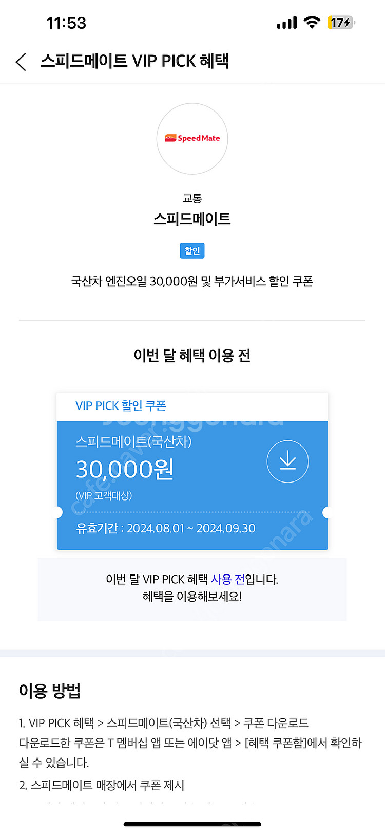 스피드 메이트 롯데면세점 할인쿠폰 판매--1