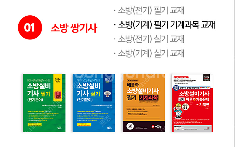 소방설비기사 전기.기계 필기실기 새책 팝니다(배울학)--0