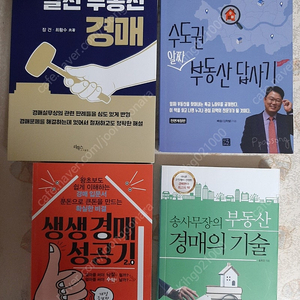 부동산 경매및 부동산투자 관련책 14권