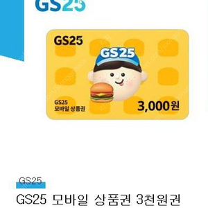 GS25 3천원,5천원권, CU 3천원권 팝니다