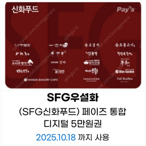 SFG신화푸드5만금액권/상품권-천지연,송도갈비,우설화,긴자,델리봉봉, 서현궁, 동백궁, 청담본갈비,산삼청각.