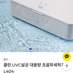 쿨린 uvc살균 초음파세척기