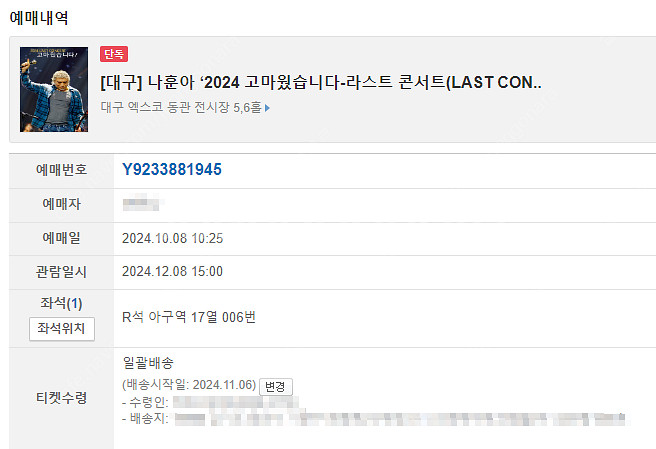 나훈아 2024 대구 콘서트 티켓양도--2