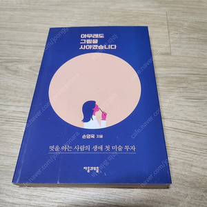 아무래도 그림을 사야겠습니다(손영옥)_택배비 포함