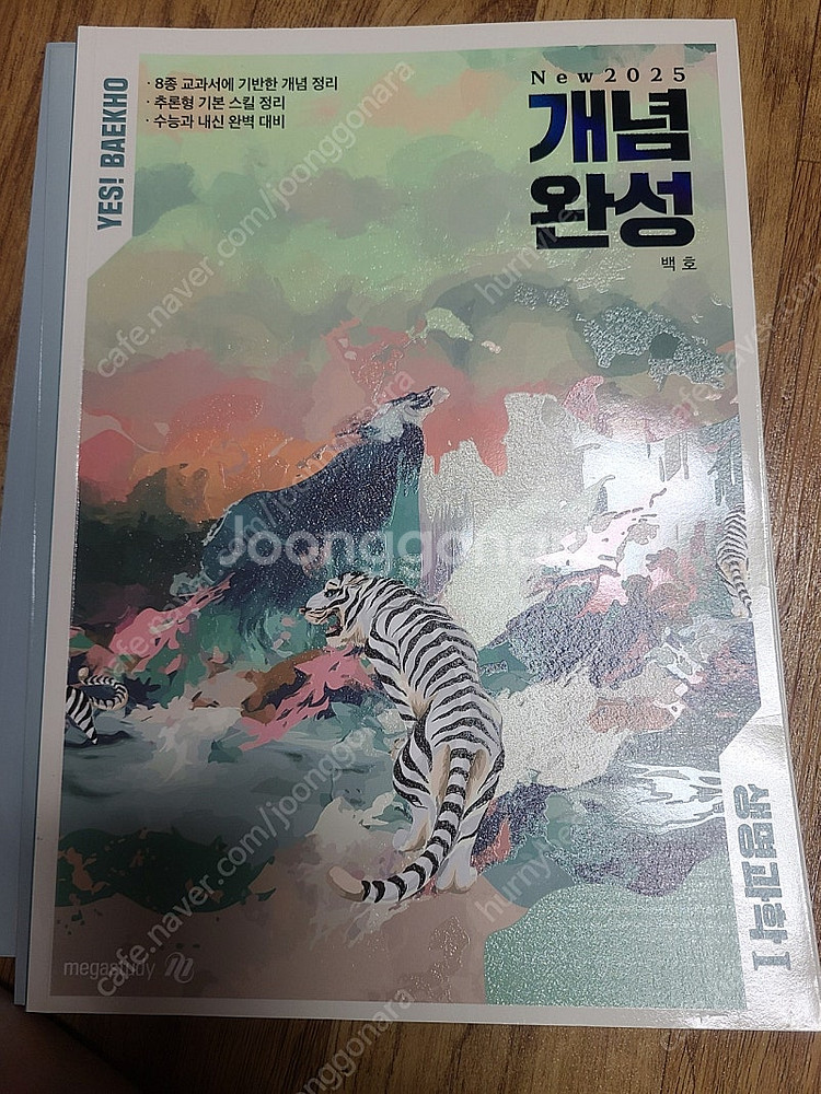 메가스터디생명과학 백호--0