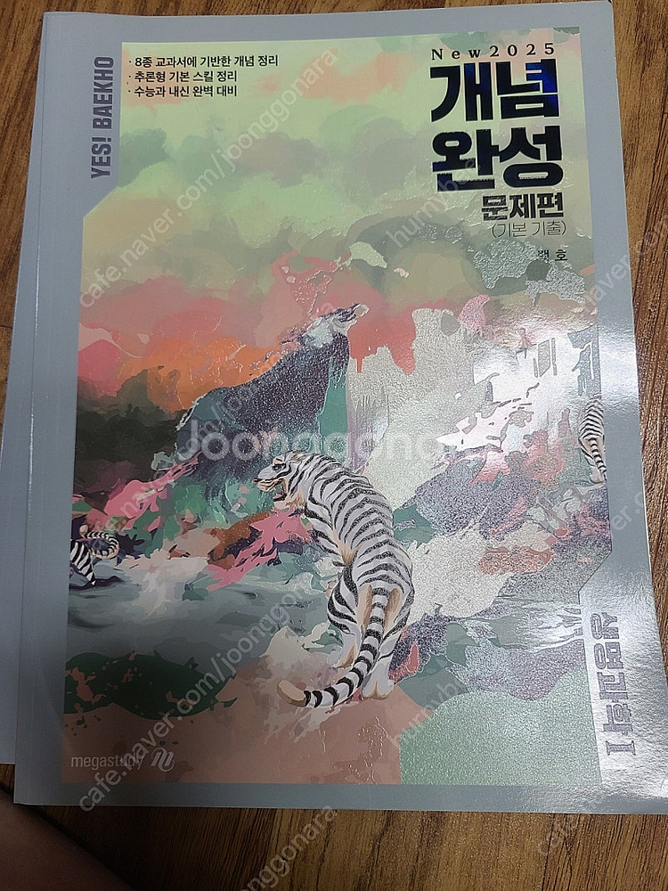 메가스터디생명과학 백호--1