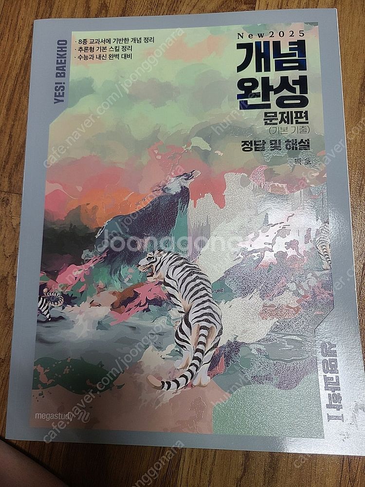 메가스터디생명과학 백호--2