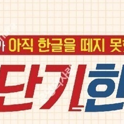 웅진 씽크빅 초단기한글 새 교재