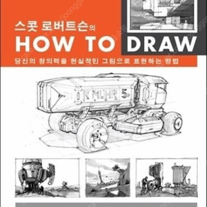 드로잉 관련 서적 삽니다! (컬러 앤 라이트, 스콧 로버트슨의 How TO DRAW)