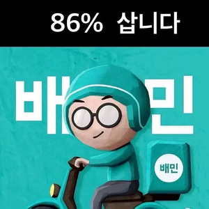 배달의민족 금액권 상품권 86% 구합니다