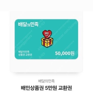 배달의 민족 5만원 쿠폰 46000원 팝니다. 배민