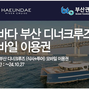 해운대 부산 디너크루즈(투어+디너) 이용권 2매 모바일상품권 ~10/27