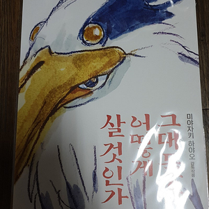 그어살 1주차 특전 A3 포스터 판매 미야자키 하야오 그대들은 어떻게 살것인가