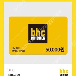 BHC치킨 모바일상품권 50,000원권 40,000원에 팝니다