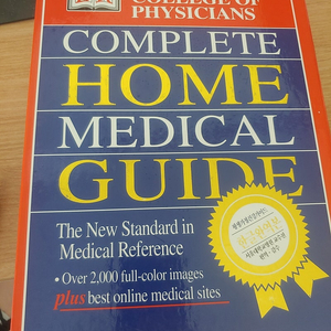 평생 가정 건강 가이드(COMPLETE HOME MEDICAL GUIDE)