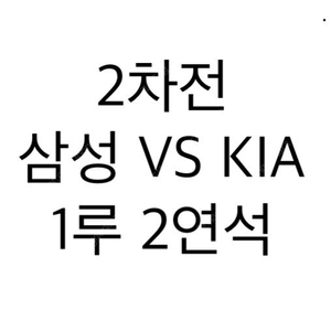 최저가 1루 2연석 한국시리즈 2차전 삼성 VS 기아