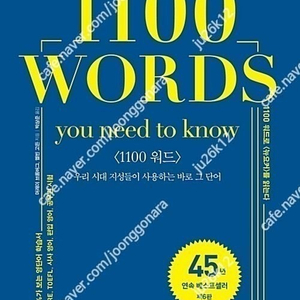 지적 리딩을 위한 필수 영단어 1100 WORDS 판매합니다.