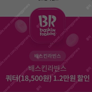 배스킨라빈스 쿼터 1.2만원 할인 ~10/31