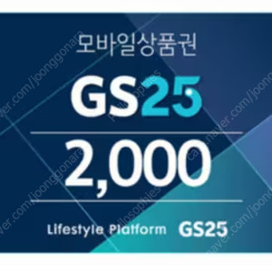 GS25 모바일 상품권 2천원권 1800원에 팔아요~ 유효기간 24.10.24 까지 /지에스 25 / 2000원권