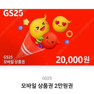 gs쿠폰 기프티콘 2만원권