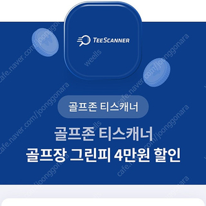 골프존 티스캐너 4만원 할인쿠폰