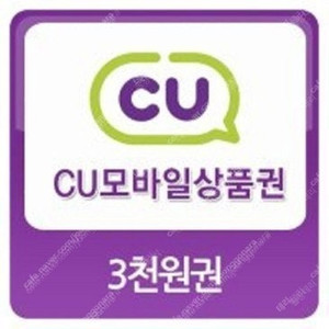 CU - 모바일 상품권 3천원권 판매 합니다.