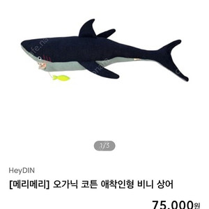 메리메리 오가닉 상어 인형