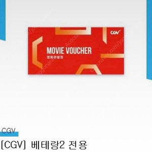 Cgv 베테랑2 예매권 5000원 (2인단위로 가능)