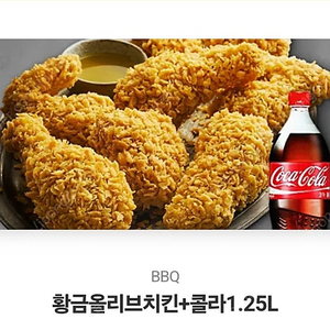 비비큐 황금올리브+콜라1.25