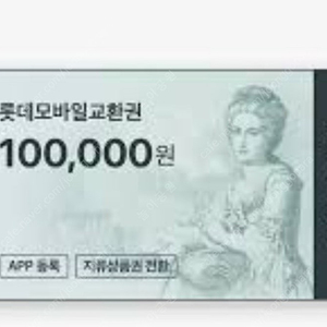 롯데모바일상품권 10만원권 팝니다