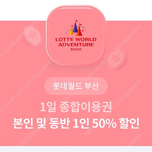 롯데월드 부산 본인+동반1인 50% 할인권 팔아요