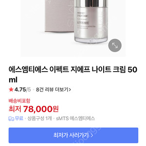 sMTS 에스엠티에스 EFFECT GF 나이트크림 75ml