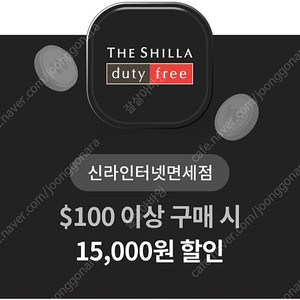 신라면세점 $100 이상 구매시 15000원 할인권 1000원