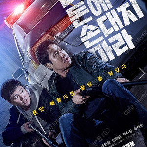 더러운돈에 손대지 마라 cgv 예매권