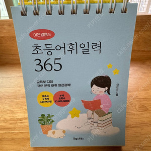 초등 어휘 일력 365