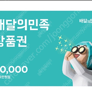 [판매] 배달의 민족 5만원권 45000원에 판매해요