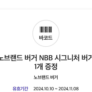 노브랜드 NBB 시그니처 버거 단품-11/8