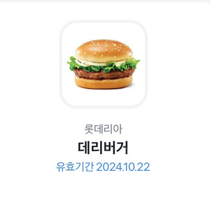 롯데리아 데리버거 단품 2500원 오늘까지