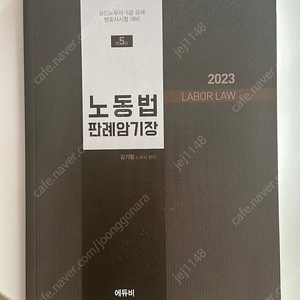 2023 노동법 판례 암기장 김기범