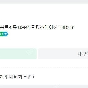 아트뮤 썬더볼트4 독 T4D210 판매합니다.