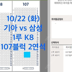 10월22일(화) 한국시리즈 2차전 KIAvs 삼성 1루 K8 107블럭 2연석